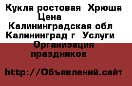 Кукла ростовая “Хрюша“ › Цена ­ 25 000 - Калининградская обл., Калининград г. Услуги » Организация праздников   